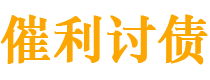 延安债务追讨催收公司